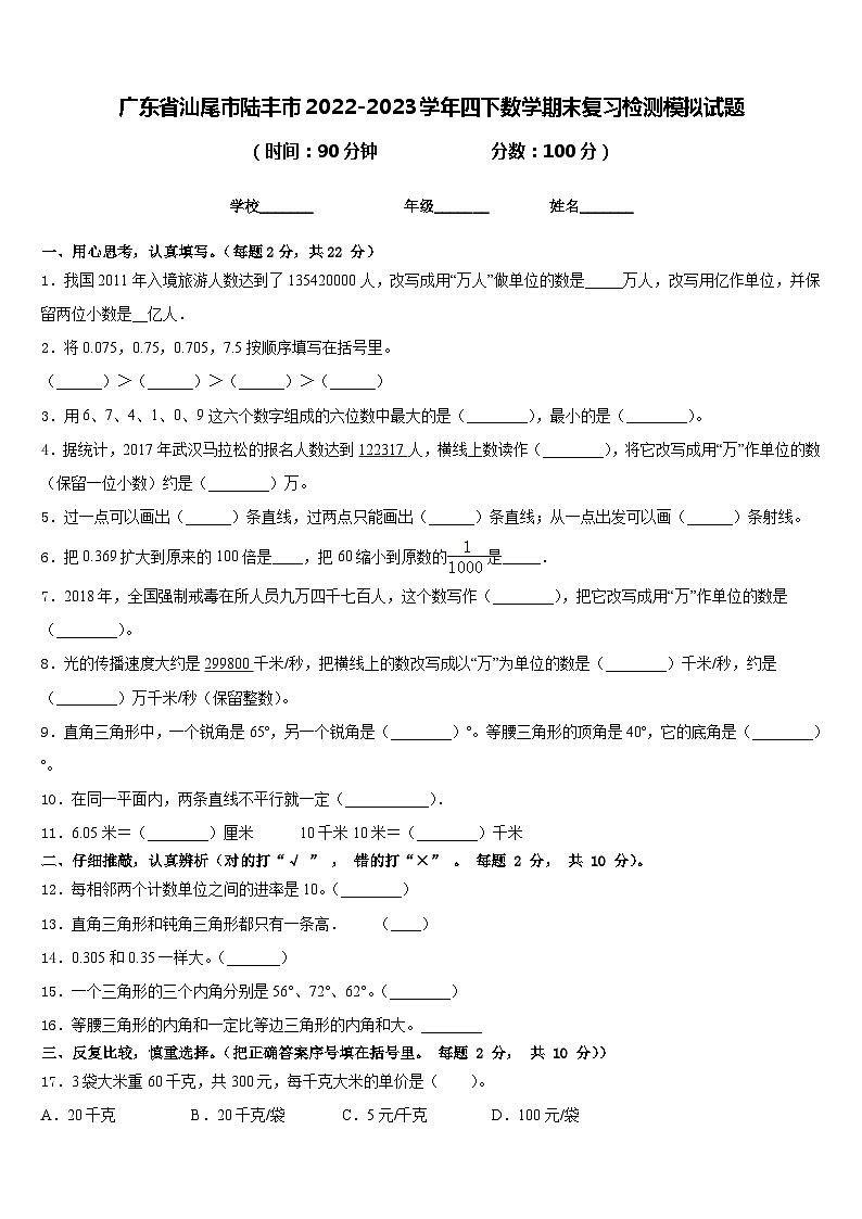 广东省汕尾市陆丰市2022-2023学年四下数学期末复习检测模拟试题含答案01