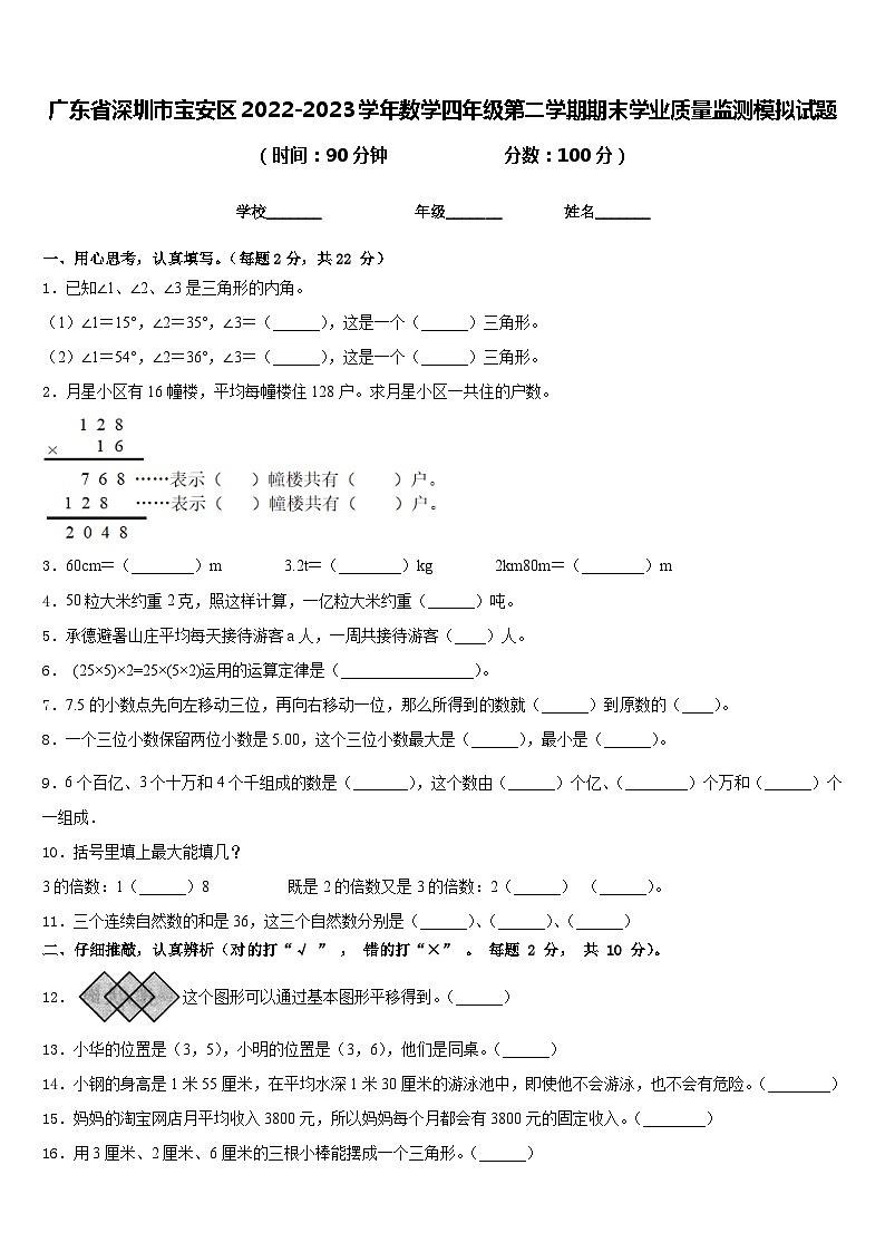 广东省深圳市宝安区2022-2023学年数学四年级第二学期期末学业质量监测模拟试题含答案第1页