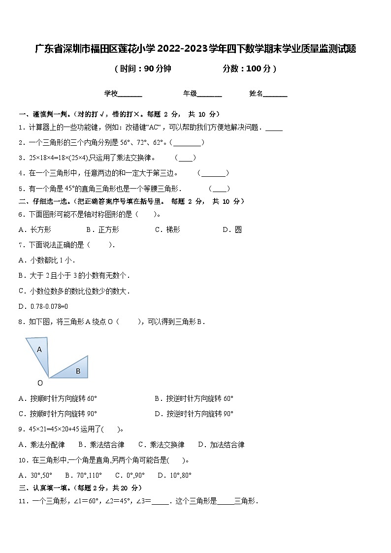 广东省深圳市福田区莲花小学2022-2023学年四下数学期末学业质量监测试题含答案第1页