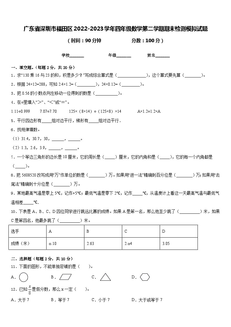 广东省深圳市福田区2022-2023学年四年级数学第二学期期末检测模拟试题含答案第1页
