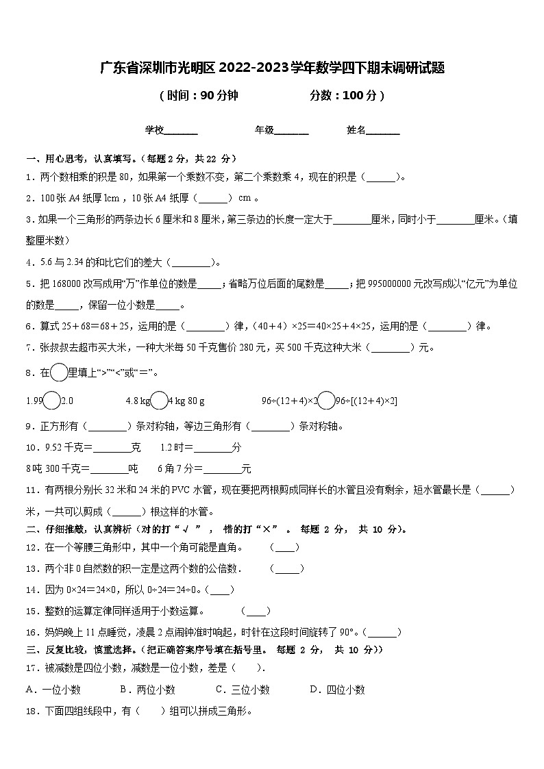 广东省深圳市光明区2022-2023学年数学四下期末调研试题含答案01