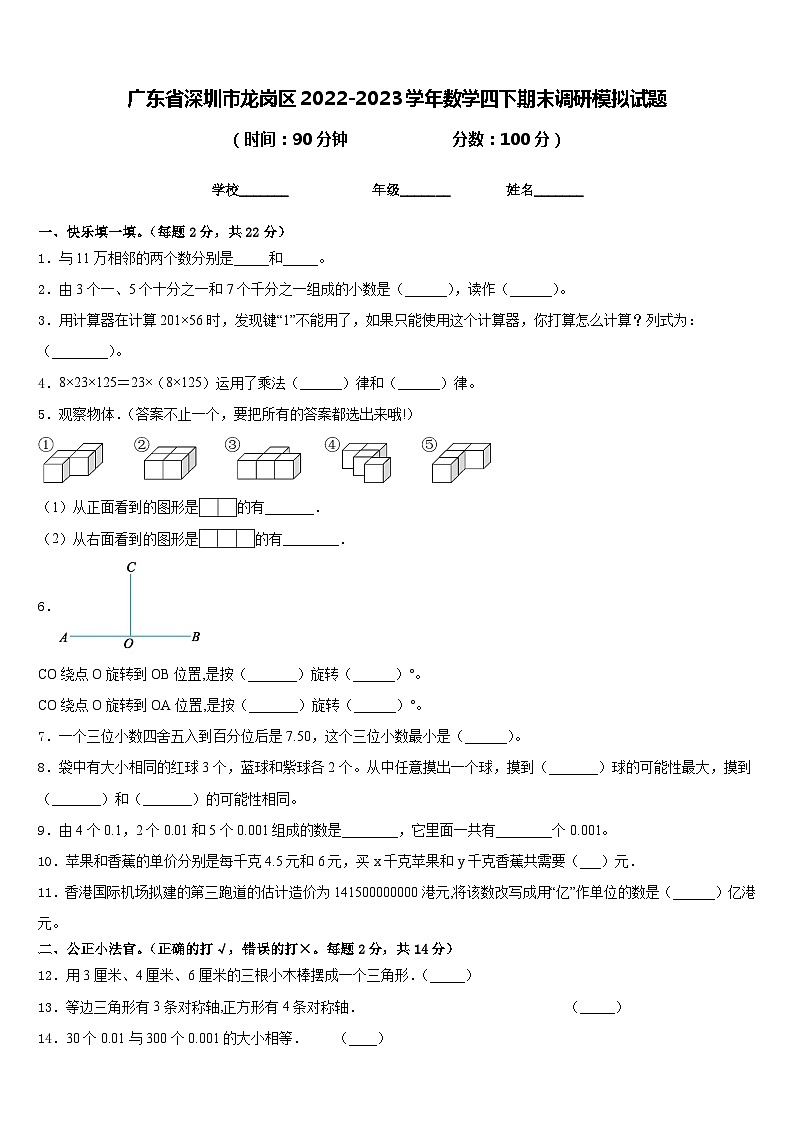 广东省深圳市龙岗区2022-2023学年数学四下期末调研模拟试题含答案第1页
