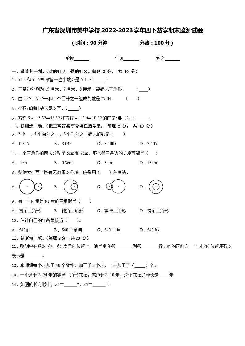 广东省深圳市美中学校2022-2023学年四下数学期末监测试题含答案01