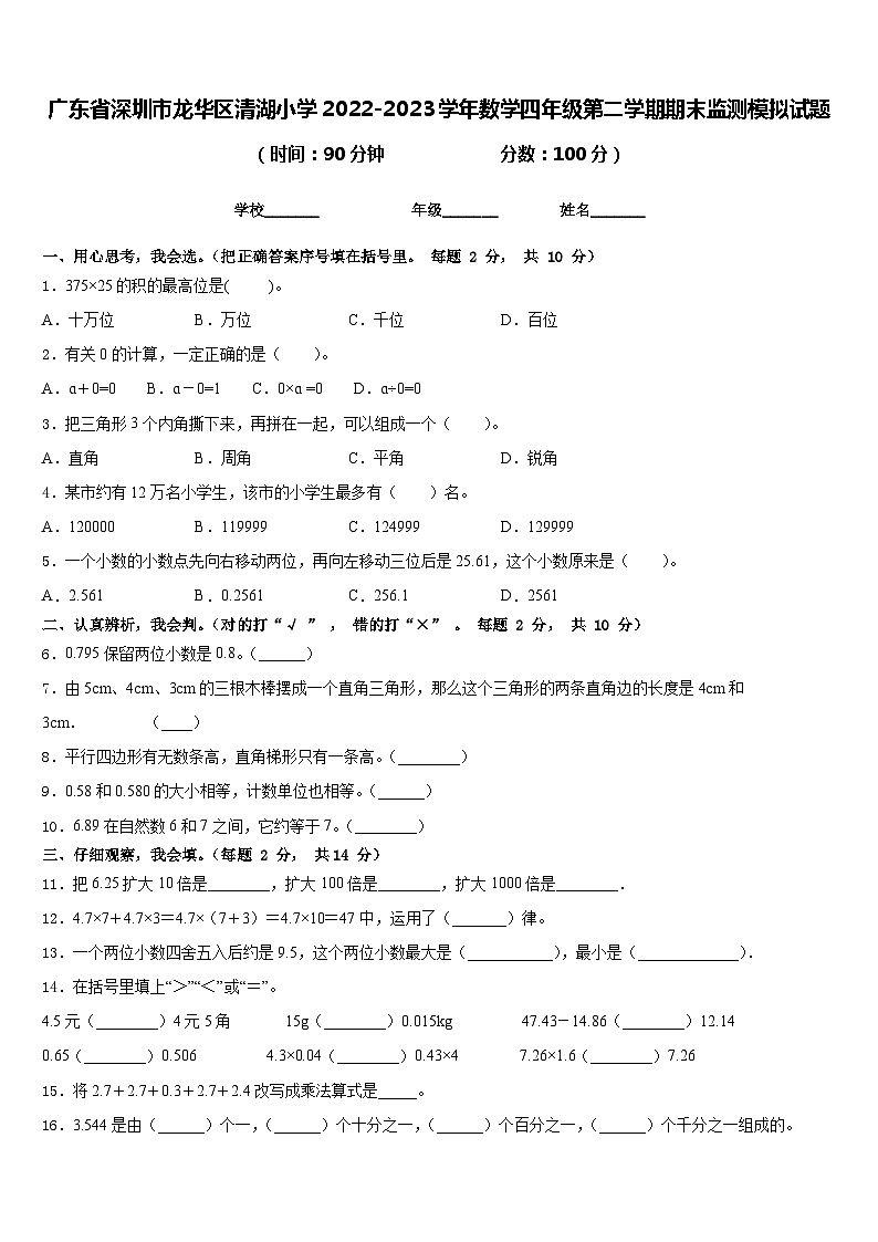 广东省深圳市龙华区清湖小学2022-2023学年数学四年级第二学期期末监测模拟试题含答案第1页