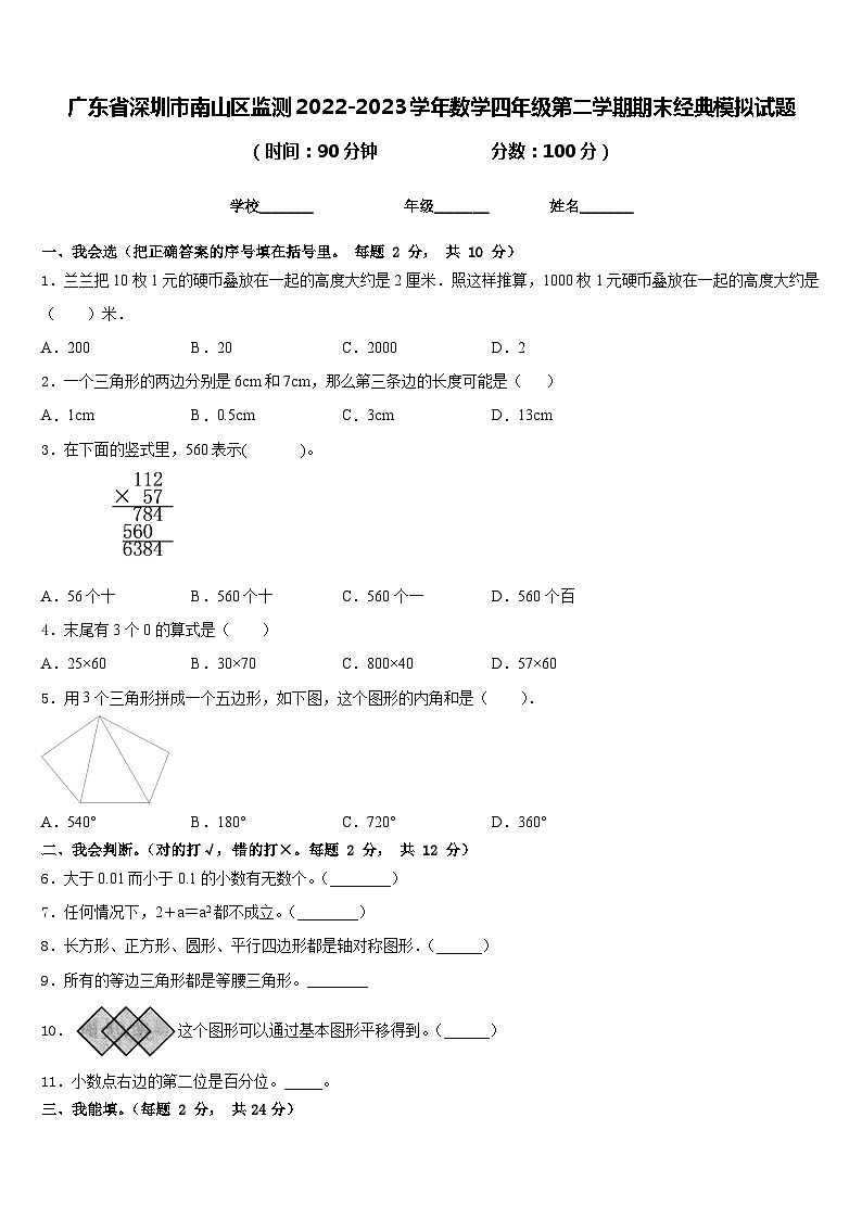广东省深圳市南山区监测2022-2023学年数学四年级第二学期期末经典模拟试题含答案第1页