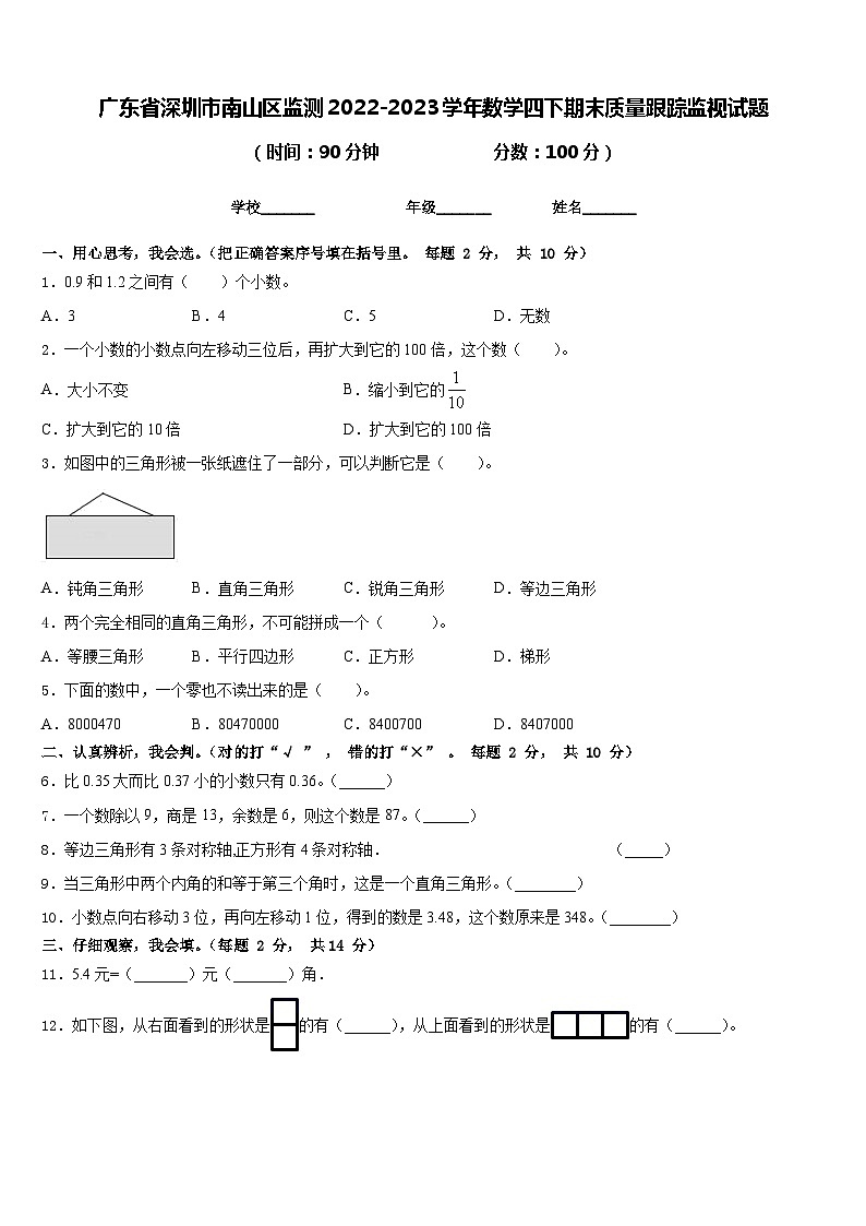 广东省深圳市南山区监测2022-2023学年数学四下期末质量跟踪监视试题含答案01