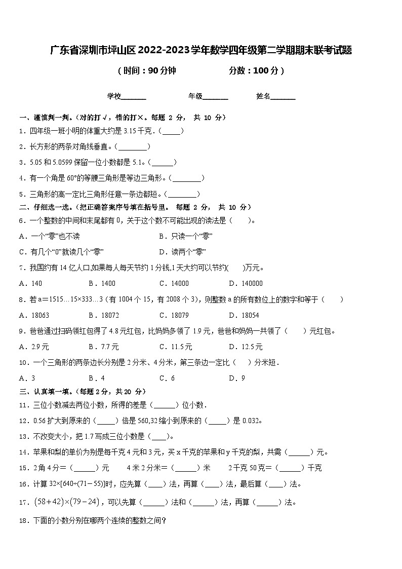 广东省深圳市坪山区2022-2023学年数学四年级第二学期期末联考试题含答案第1页