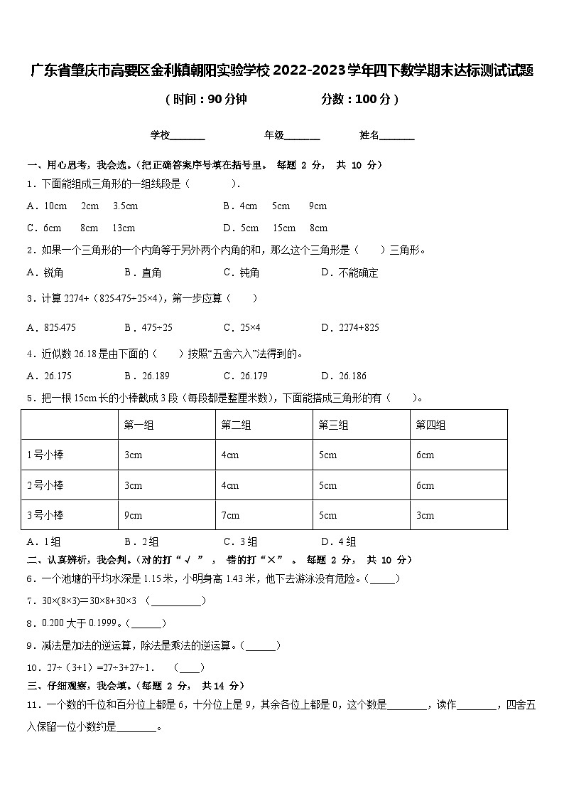 广东省肇庆市高要区金利镇朝阳实验学校2022-2023学年四下数学期末达标测试试题含答案第1页