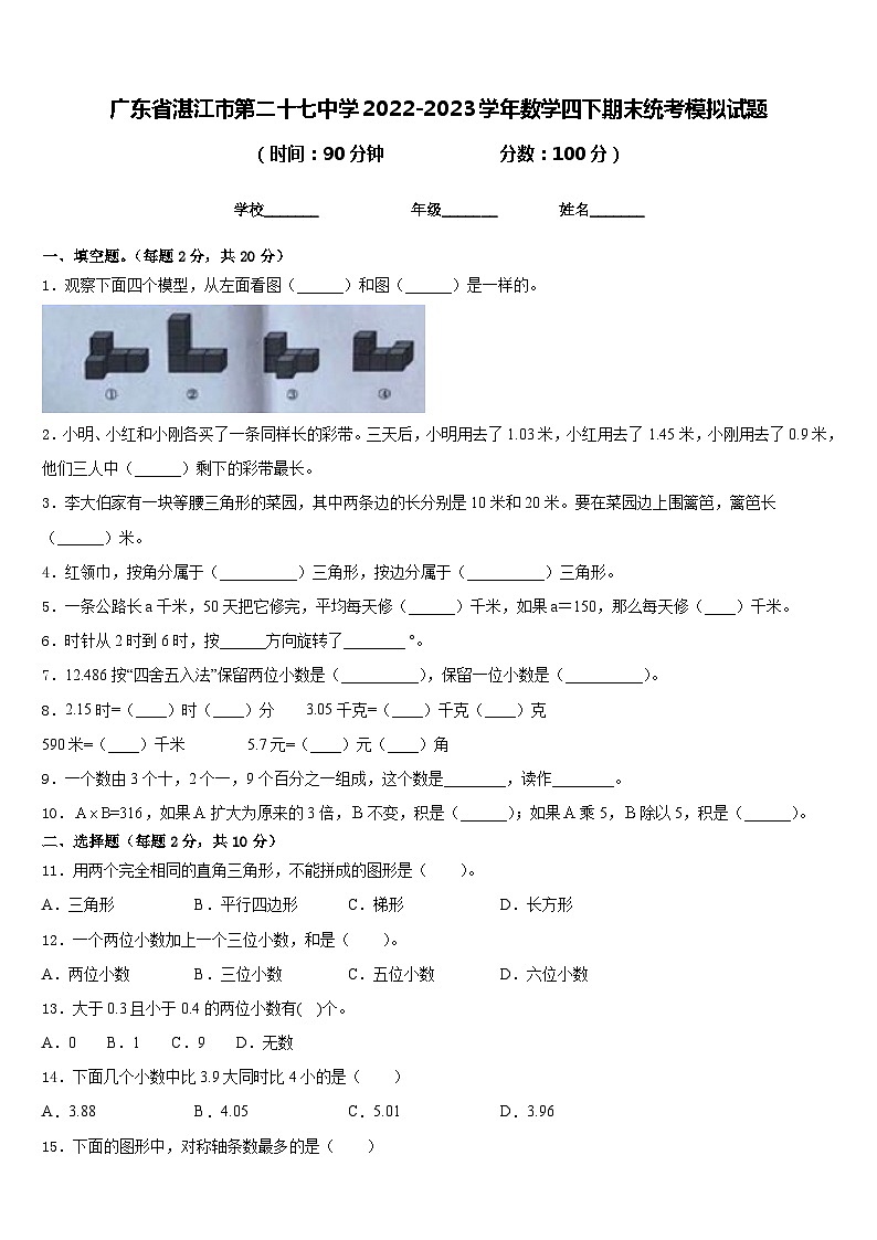 广东省湛江市第二十七中学2022-2023学年数学四下期末统考模拟试题含答案第1页
