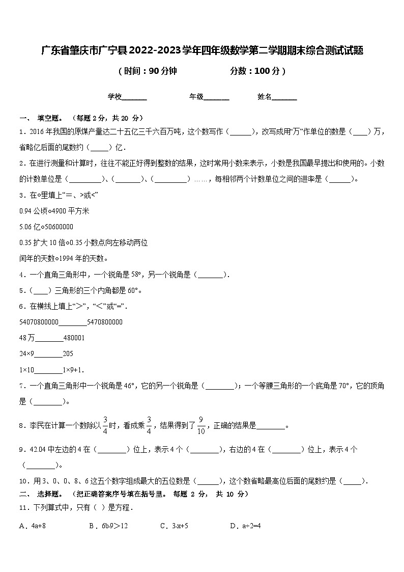 广东省肇庆市广宁县2022-2023学年四年级数学第二学期期末综合测试试题含答案第1页
