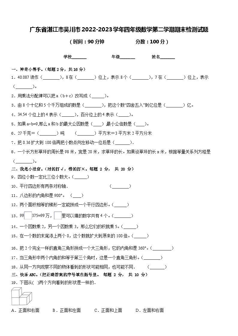广东省湛江市吴川市2022-2023学年四年级数学第二学期期末检测试题含答案第1页