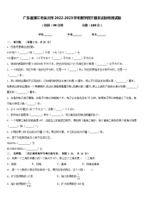 广东省湛江市吴川市2022-2023学年数学四下期末达标检测试题含答案