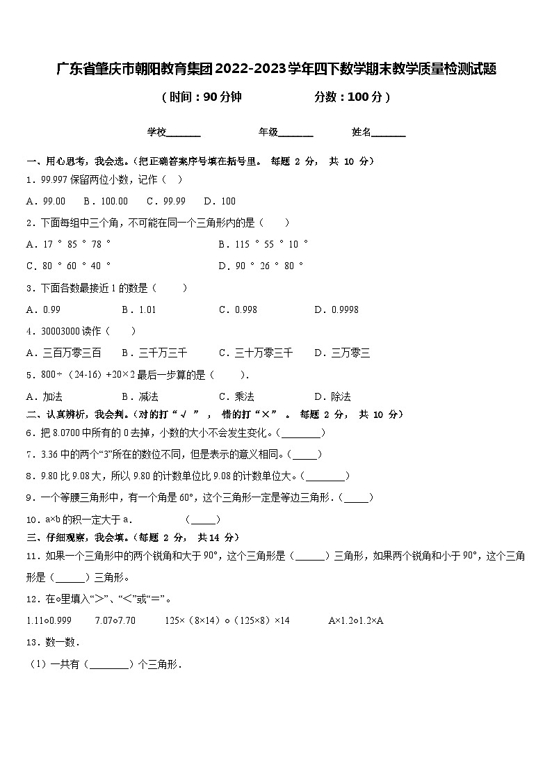 广东省肇庆市朝阳教育集团2022-2023学年四下数学期末教学质量检测试题含答案第1页
