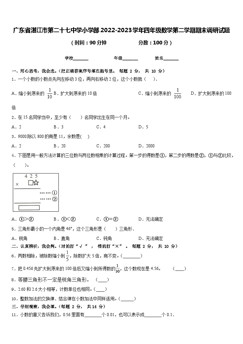 广东省湛江市第二十七中学小学部2022-2023学年四年级数学第二学期期末调研试题含答案第1页