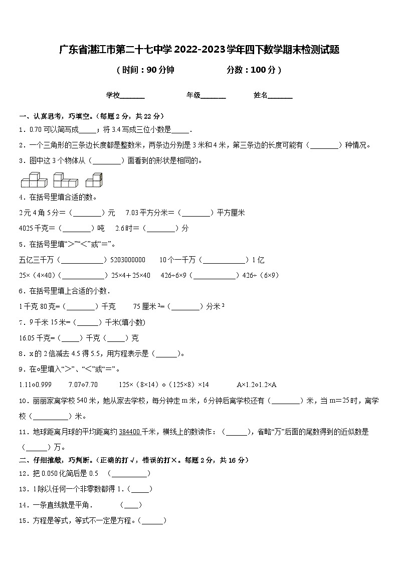 广东省湛江市第二十七中学2022-2023学年四下数学期末检测试题含答案第1页