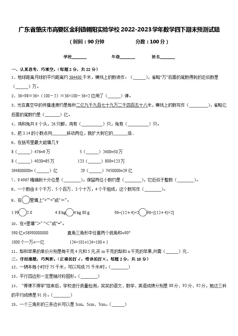 广东省肇庆市高要区金利镇朝阳实验学校2022-2023学年数学四下期末预测试题含答案第1页