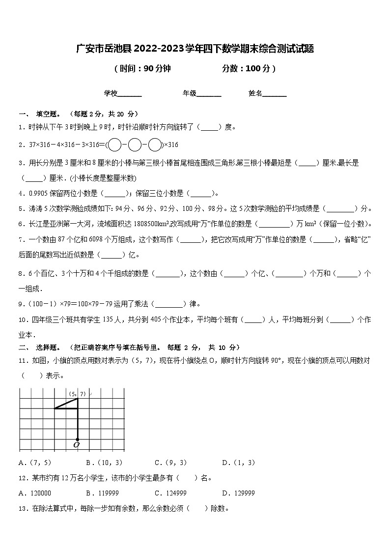 广安市岳池县2022-2023学年四下数学期末综合测试试题含答案第1页