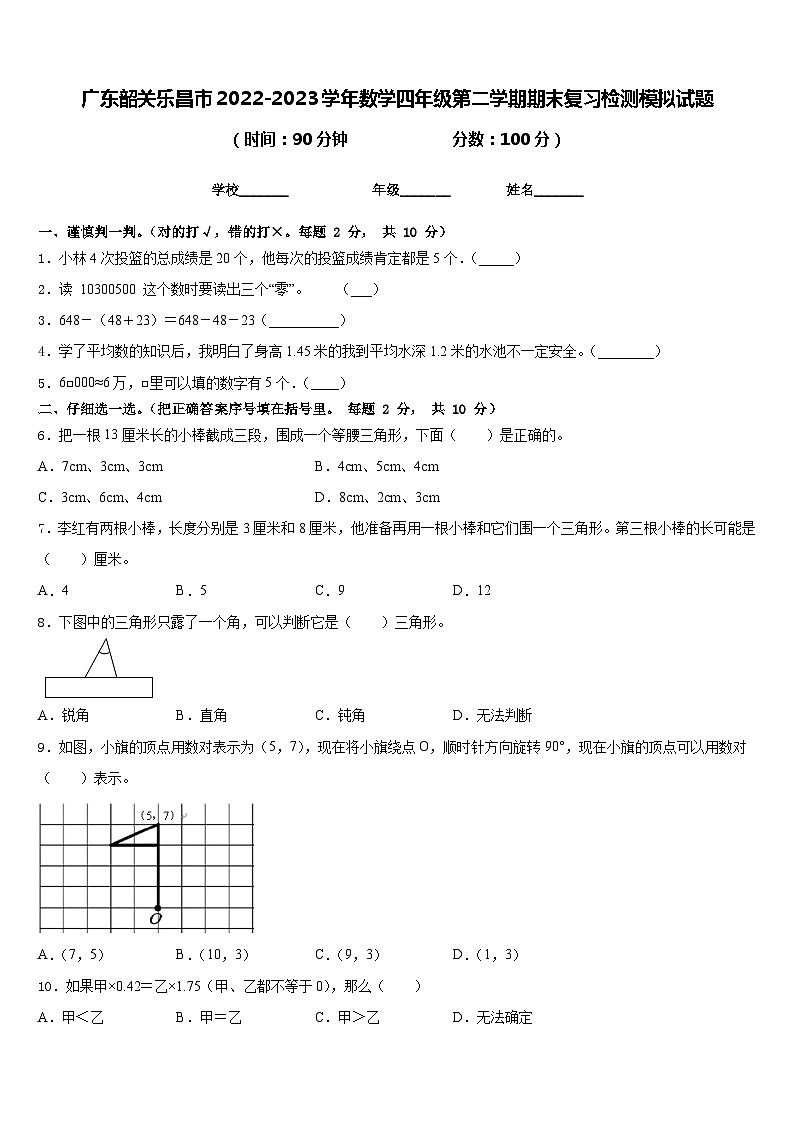 广东韶关乐昌市2022-2023学年数学四年级第二学期期末复习检测模拟试题含答案第1页