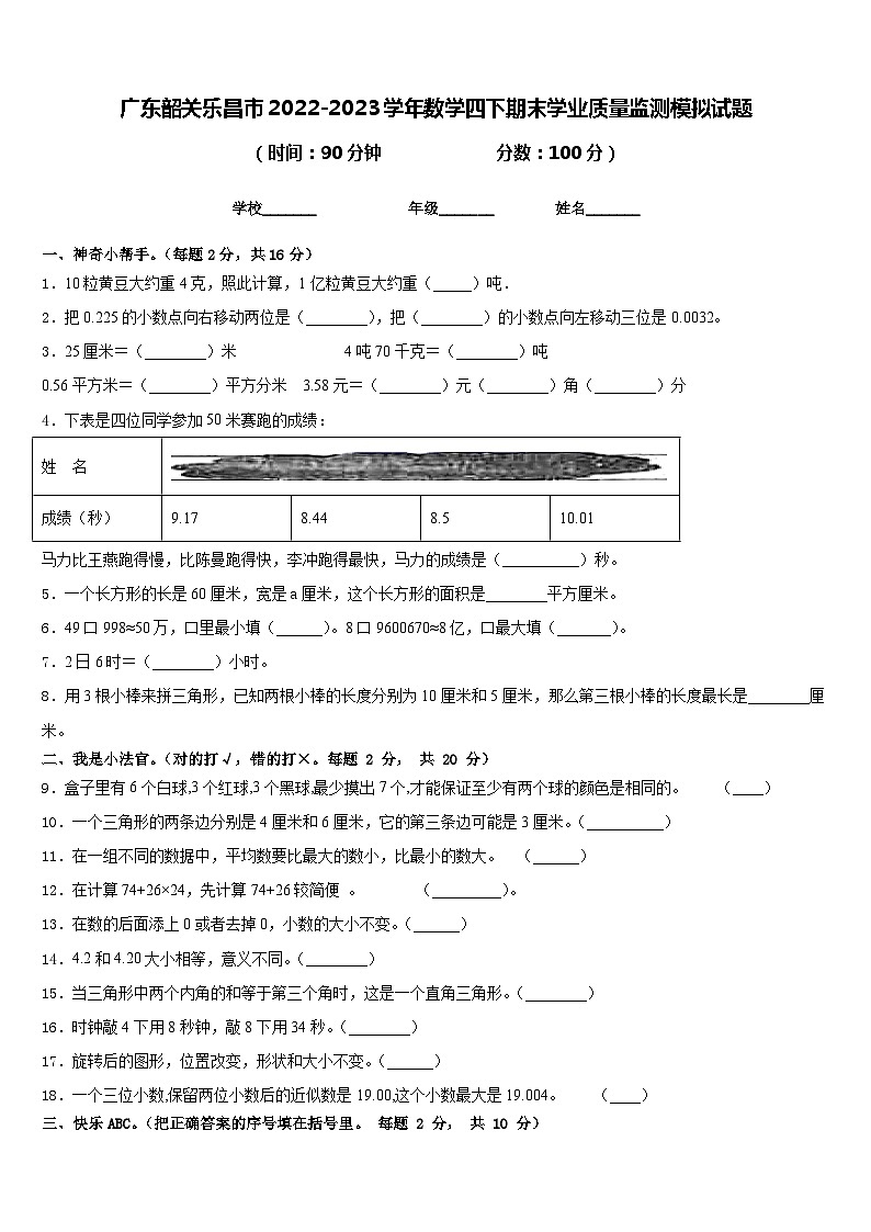 广东韶关乐昌市2022-2023学年数学四下期末学业质量监测模拟试题含答案第1页