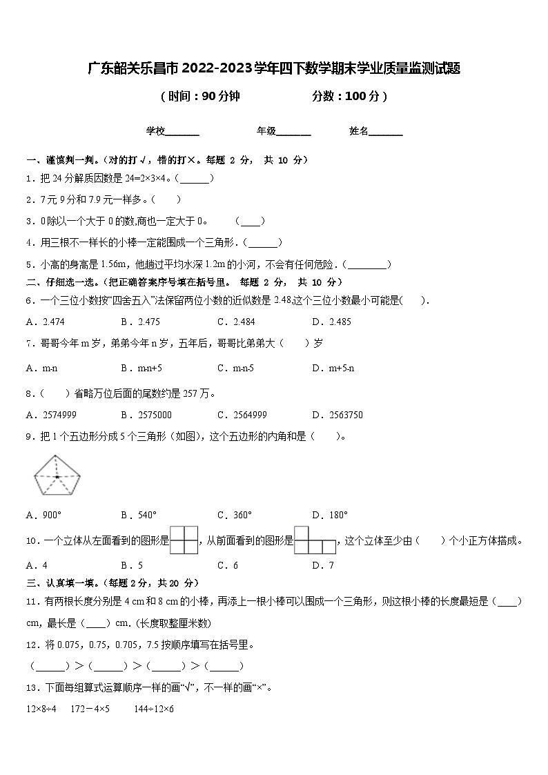 广东韶关乐昌市2022-2023学年四下数学期末学业质量监测试题含答案第1页