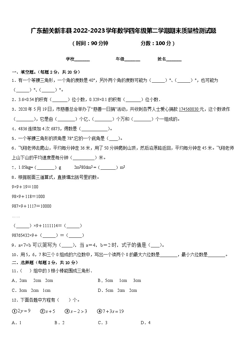 广东韶关新丰县2022-2023学年数学四年级第二学期期末质量检测试题含答案01