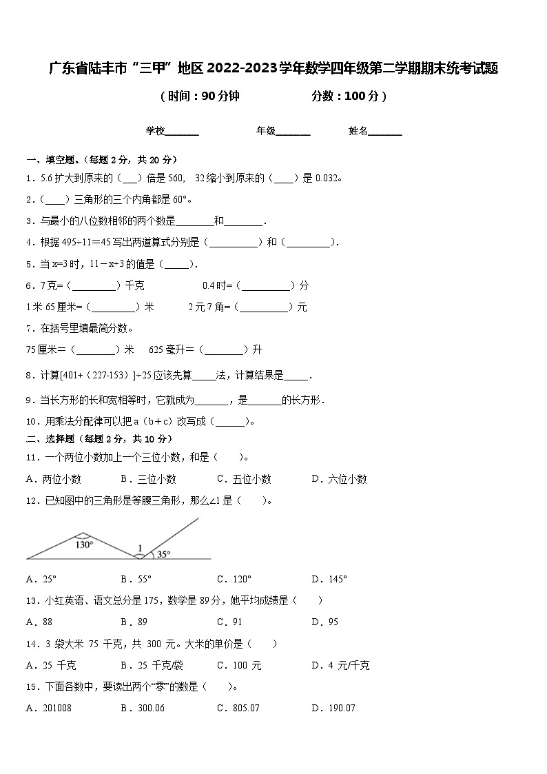 广东省陆丰市“三甲”地区2022-2023学年数学四年级第二学期期末统考试题含答案第1页