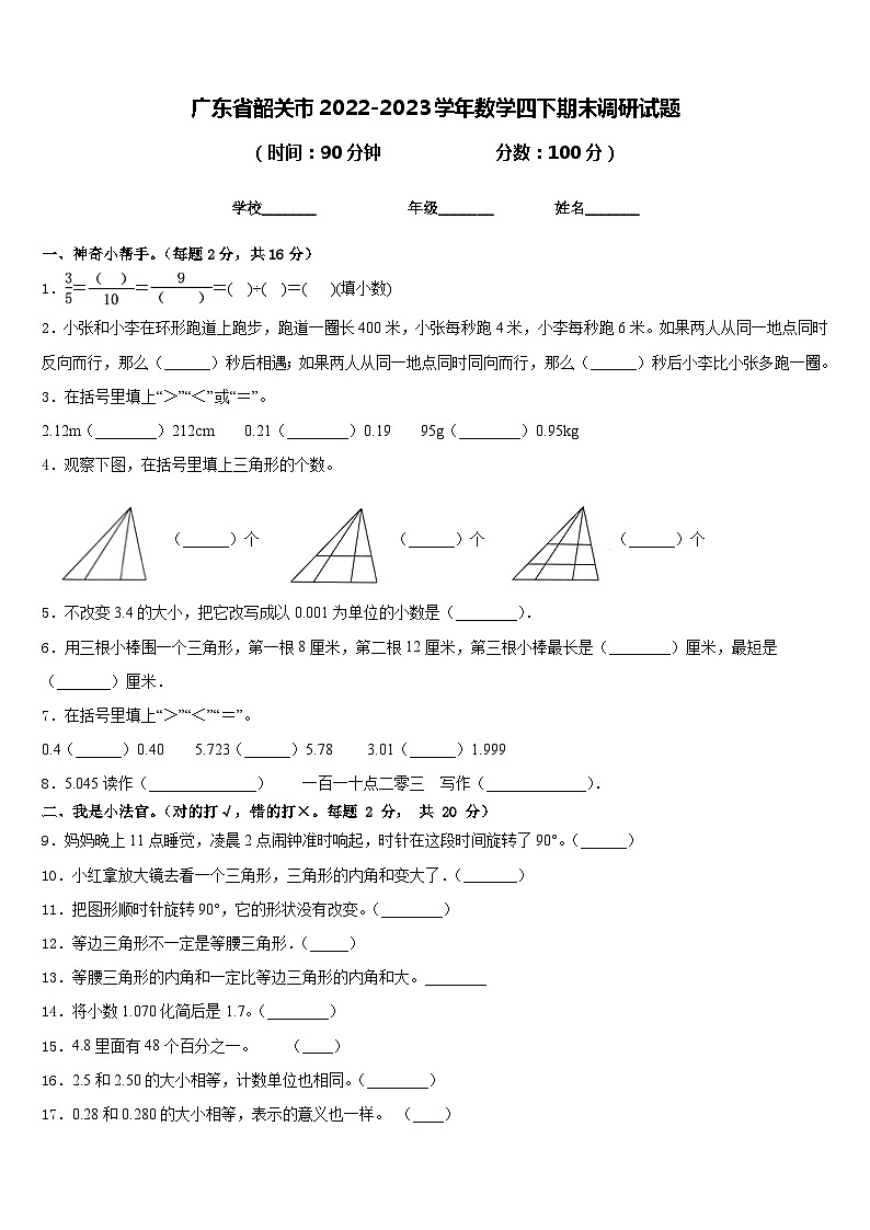 广东省韶关市2022-2023学年数学四下期末调研试题含答案第1页