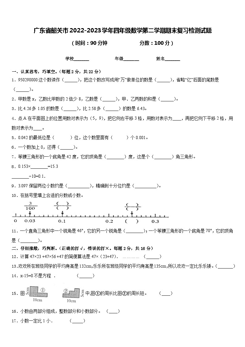 广东省韶关市2022-2023学年四年级数学第二学期期末复习检测试题含答案第1页