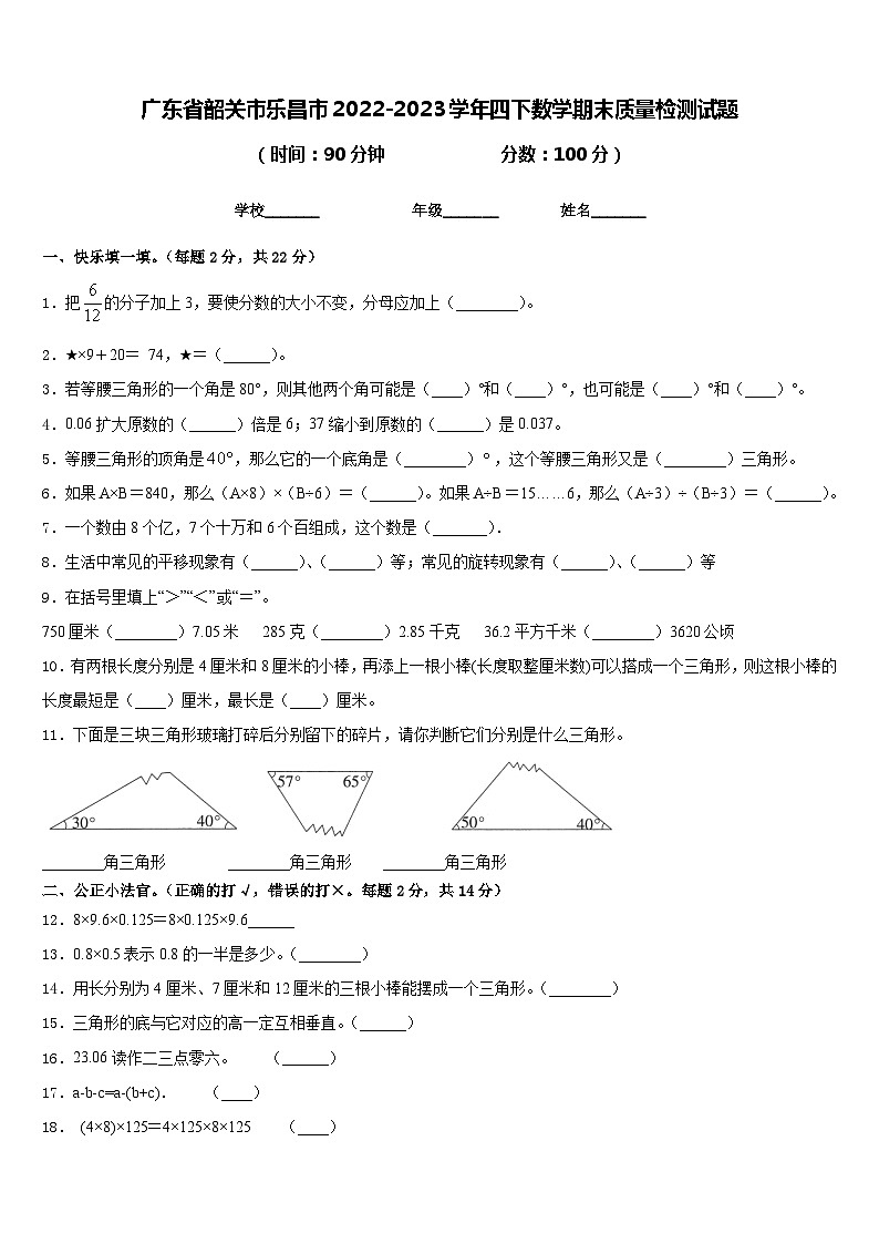 广东省韶关市乐昌市2022-2023学年四下数学期末质量检测试题含答案第1页