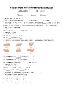 广东省阳江市阳西县2022-2023学年数学四下期末统考模拟试题含答案