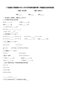 广东省阳江市阳西县2022-2023学年四年级数学第二学期期末达标检测试题含答案