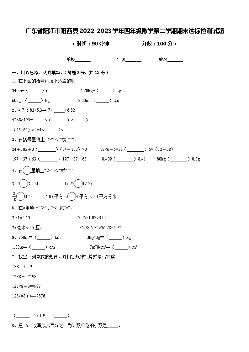 广东省阳江市阳西县2022-2023学年四年级数学第二学期期末达标检测试题含答案第1页