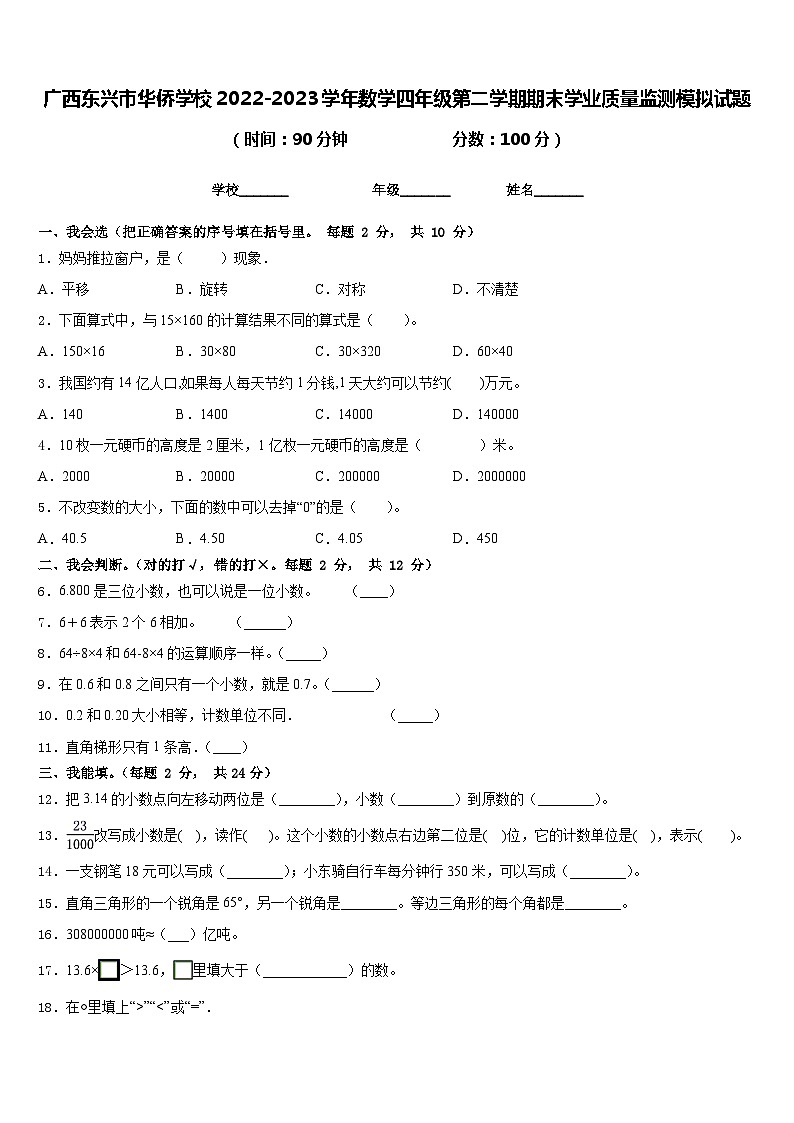 广西东兴市华侨学校2022-2023学年数学四年级第二学期期末学业质量监测模拟试题含答案第1页
