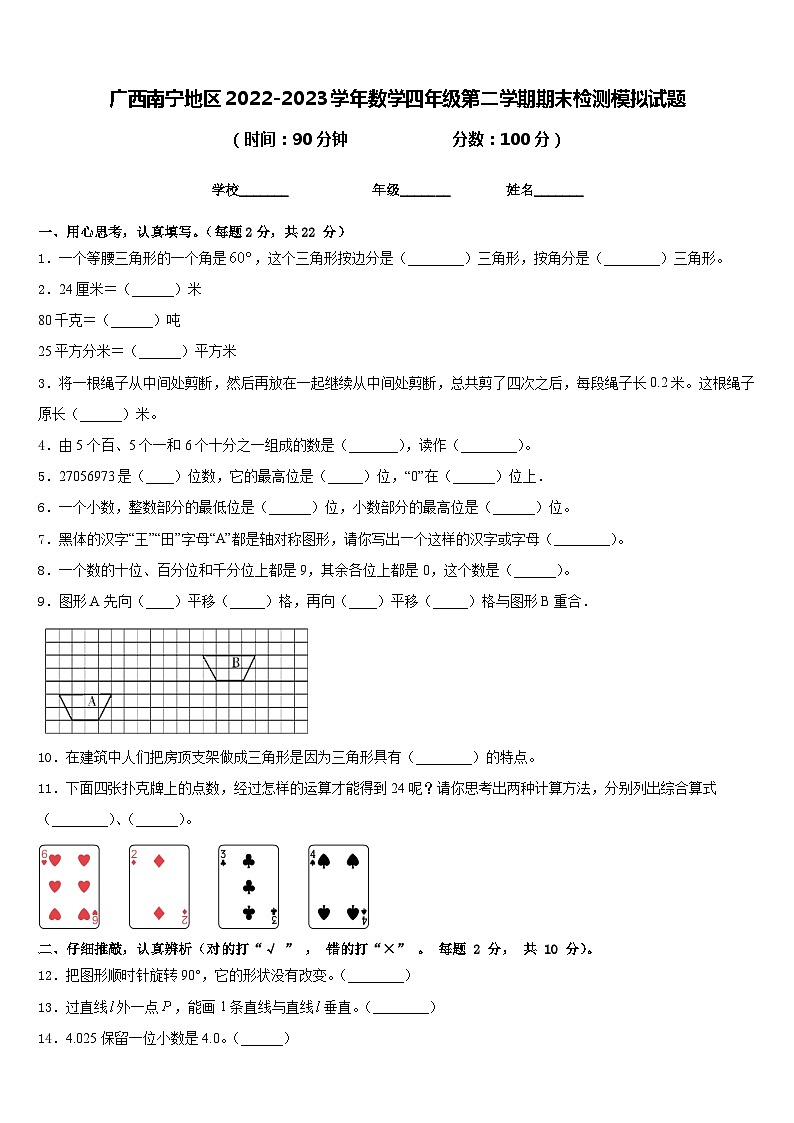 广西南宁地区2022-2023学年数学四年级第二学期期末检测模拟试题含答案第1页