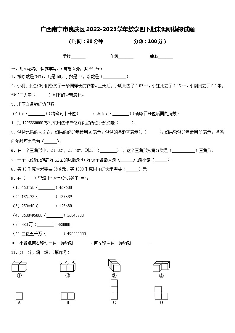 广西南宁市良庆区2022-2023学年数学四下期末调研模拟试题含答案01
