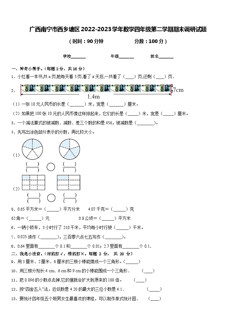 广西南宁市西乡塘区2022-2023学年数学四年级第二学期期末调研试题含答案第1页