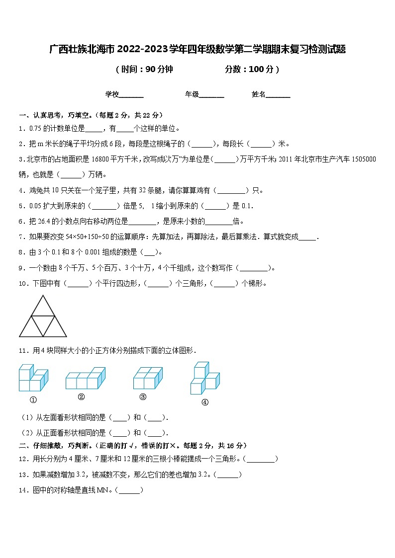 广西壮族北海市2022-2023学年四年级数学第二学期期末复习检测试题含答案第1页