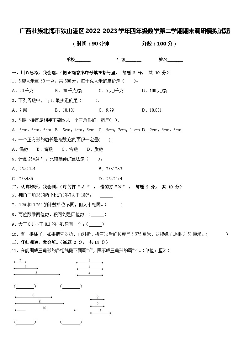 广西壮族北海市铁山港区2022-2023学年四年级数学第二学期期末调研模拟试题含答案第1页