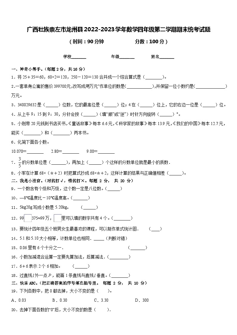 广西壮族崇左市龙州县2022-2023学年数学四年级第二学期期末统考试题含答案第1页