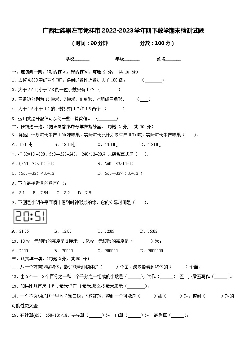 广西壮族崇左市凭祥市2022-2023学年四下数学期末检测试题含答案第1页