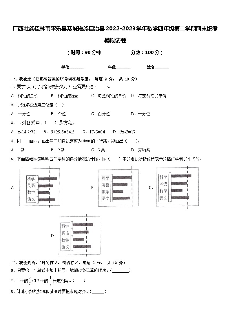 广西壮族桂林市平乐县恭城瑶族自治县2022-2023学年数学四年级第二学期期末统考模拟试题含答案第1页