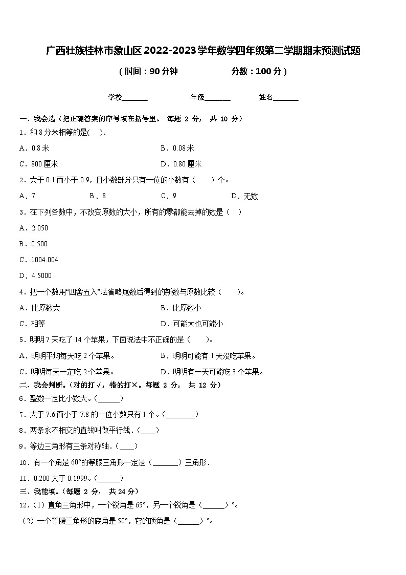 广西壮族桂林市象山区2022-2023学年数学四年级第二学期期末预测试题含答案第1页