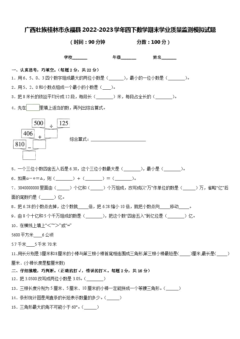 广西壮族桂林市永福县2022-2023学年四下数学期末学业质量监测模拟试题含答案01