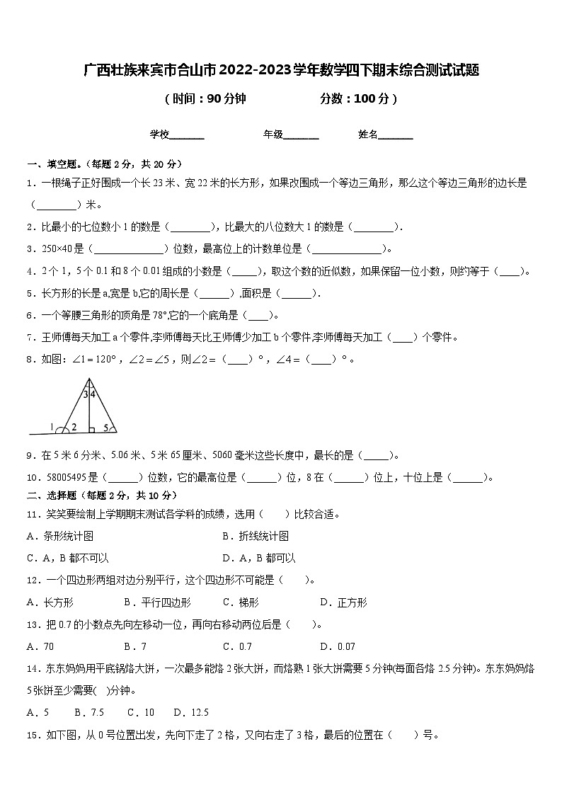 广西壮族来宾市合山市2022-2023学年数学四下期末综合测试试题含答案第1页