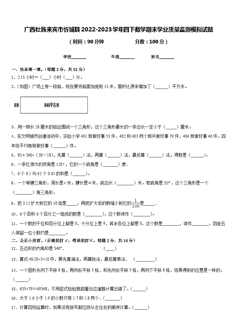 广西壮族来宾市忻城县2022-2023学年四下数学期末学业质量监测模拟试题含答案01
