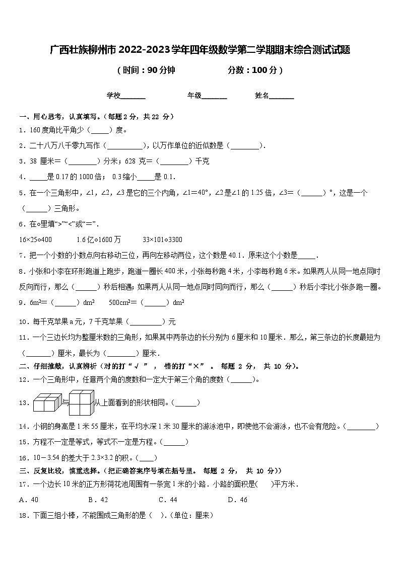 广西壮族柳州市2022-2023学年四年级数学第二学期期末综合测试试题含答案第1页