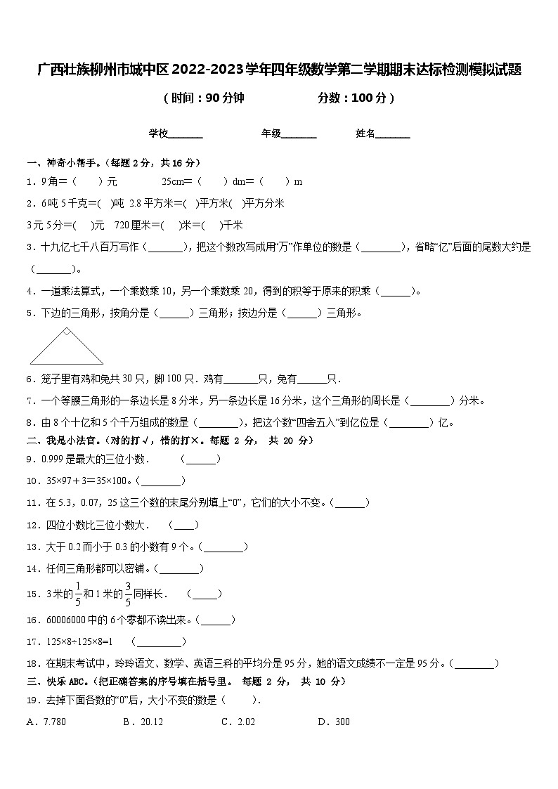 广西壮族柳州市城中区2022-2023学年四年级数学第二学期期末达标检测模拟试题含答案第1页