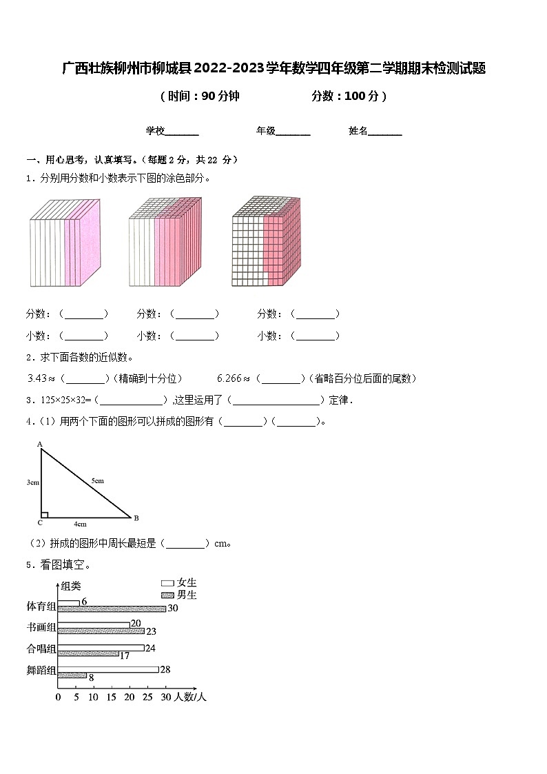 广西壮族柳州市柳城县2022-2023学年数学四年级第二学期期末检测试题含答案第1页