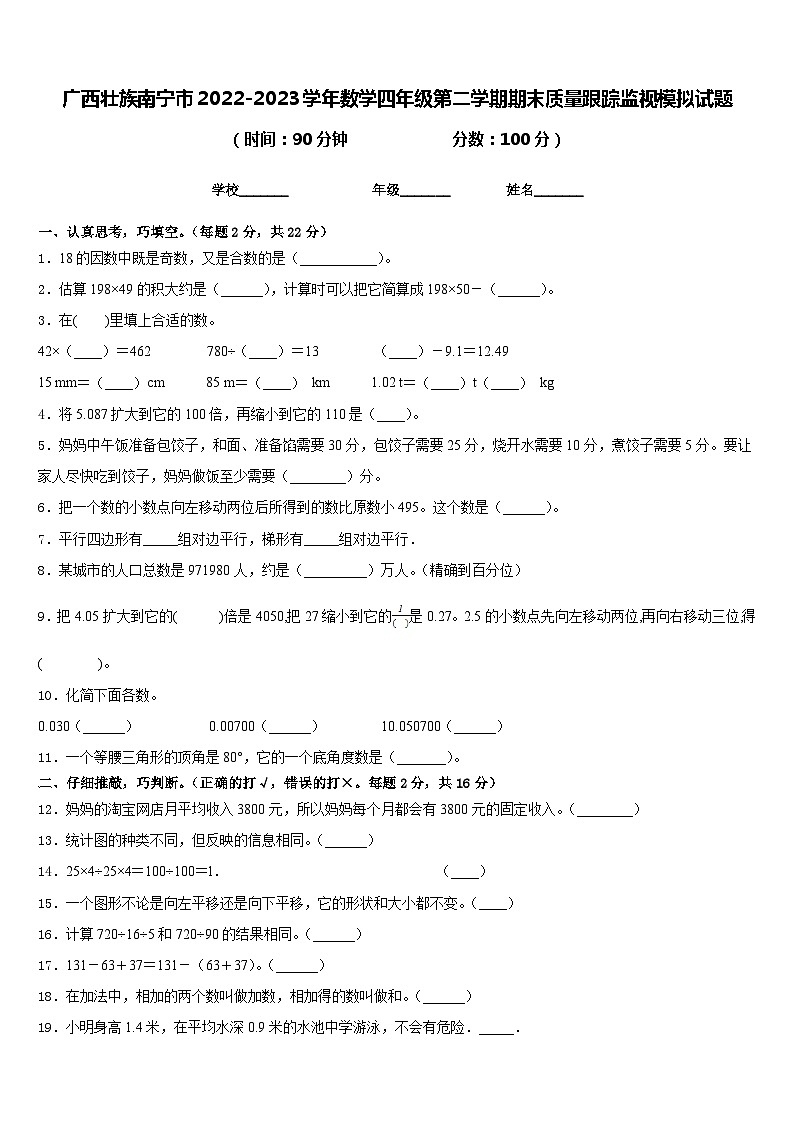 广西壮族南宁市2022-2023学年数学四年级第二学期期末质量跟踪监视模拟试题含答案第1页