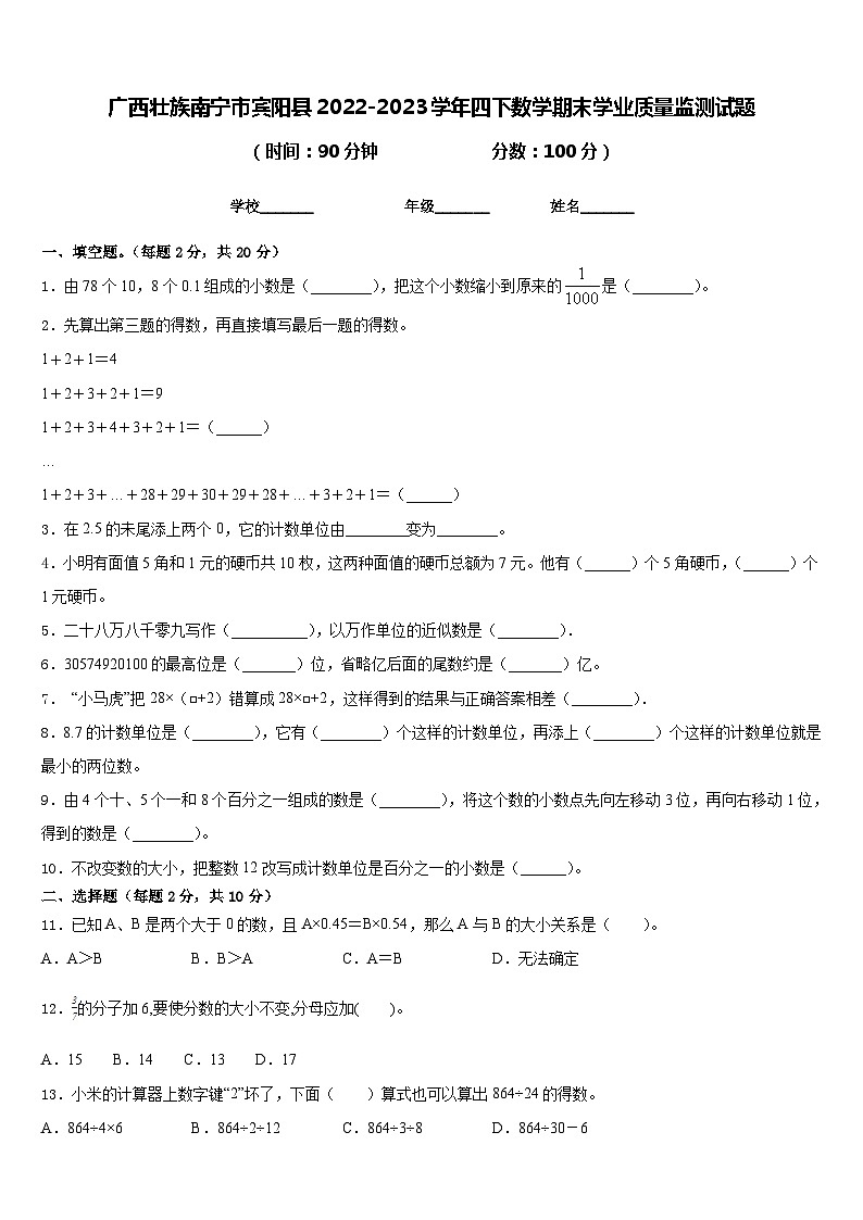 广西壮族南宁市宾阳县2022-2023学年四下数学期末学业质量监测试题含答案第1页